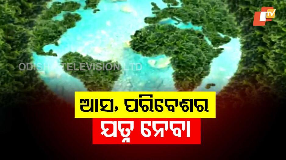 World Environment Day: ବଞ୍ଚିଲେ ପରିବେଶ ବଞ୍ଚିବ ଜୀବଜଗତ
