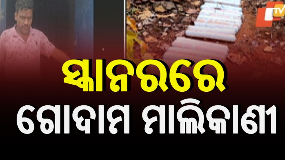 Explosive Loot Interrogation: ବିସ୍ଫୋରକ ଗୋଦାମ ମାଲିକାଣୀଙ୍କୁ ଜେରା, ସ୍ୱାମୀ ପରେ ସ୍କାନରରେ ସ୍ତ୍ରୀ