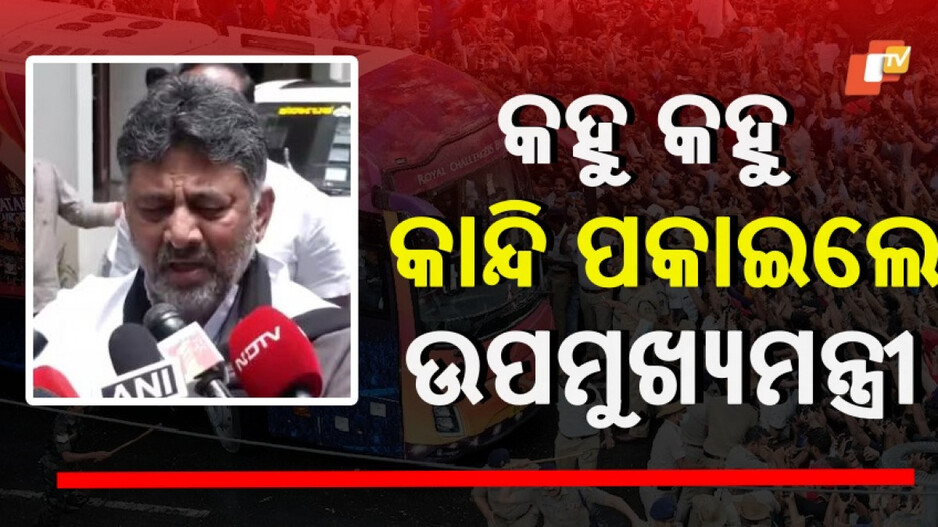 Bengaluru Tragedy : ଦଳାଚକଟା ଘଟଣାରେ ସରକାରଙ୍କୁ ଘେରିଲେ ବିରୋଧୀ, କାନ୍ଦି ପକାଇଲେ ଉପମୁଖ୍ୟମନ୍ତ୍ରୀ