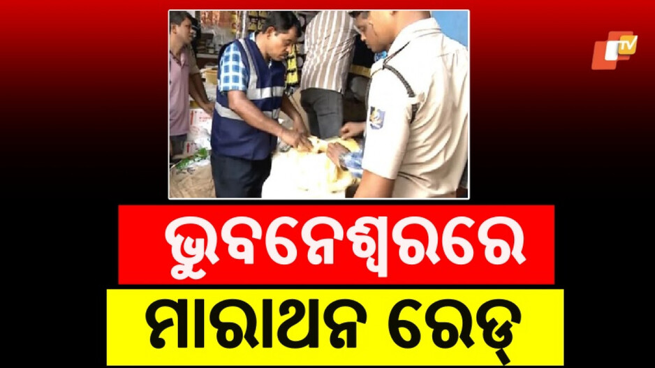 Raid In Bhubaneswar: ୟୁନିଟ୍ -୧ରେ ବେଆଇନ ନିଶାଦ୍ରବ୍ୟର ପସରା, ଆଜି ବି ଚାଲିଛି ରେଡ୍