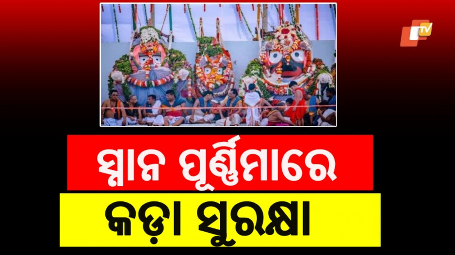 Security Arrangements : ୧୧ରେ ସ୍ନାନପୂର୍ଣ୍ଣିମା, ପୁରୀ ଜଗିବେ ୭୦ ପ୍ଲାଟୁନ୍ ଫୋର୍ସ