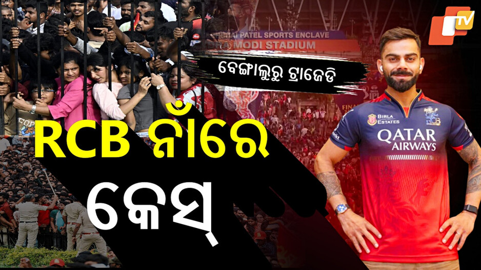 Bengaluru Stampede: ବେଙ୍ଗାଲୁରୁ ଦଳାଚକଟା ଘଟଣାରେ RCB ଓ କ୍ରିକେଟ ଆସୋସିଏସନ ନାଁରେ କେସ୍ ରୁଜୁ