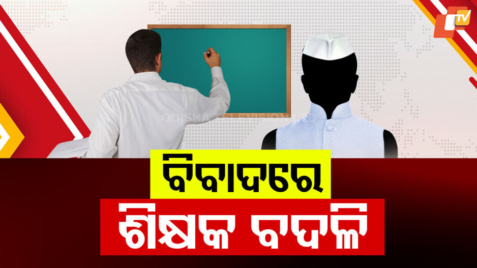 Teacher Transfer Tension: ଶିକ୍ଷକ ବଦଳି ଚାପରେ ଚେପା ବିରୋଧୀ ବିଧାୟକ !