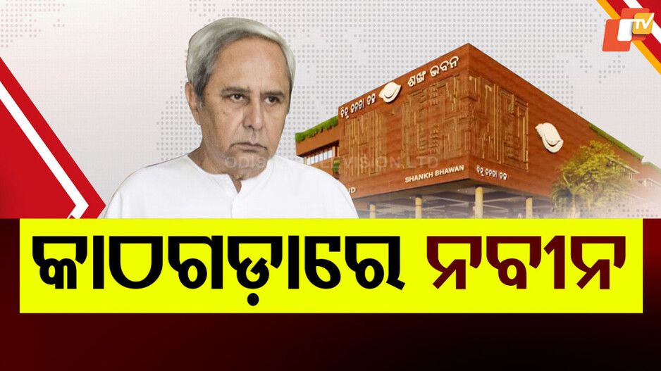 BJD Internal Conflict: ଗୋଷ୍ଠୀ କନ୍ଦଳ ଓ ତାଳିପକାରେ ବିଜେଡିକୁ ପୂରିଲା ବର୍ଷେ, କୋମାରେ ନବୀନଙ୍କ ଛାୟା କ୍ୟାବିନେଟ୍