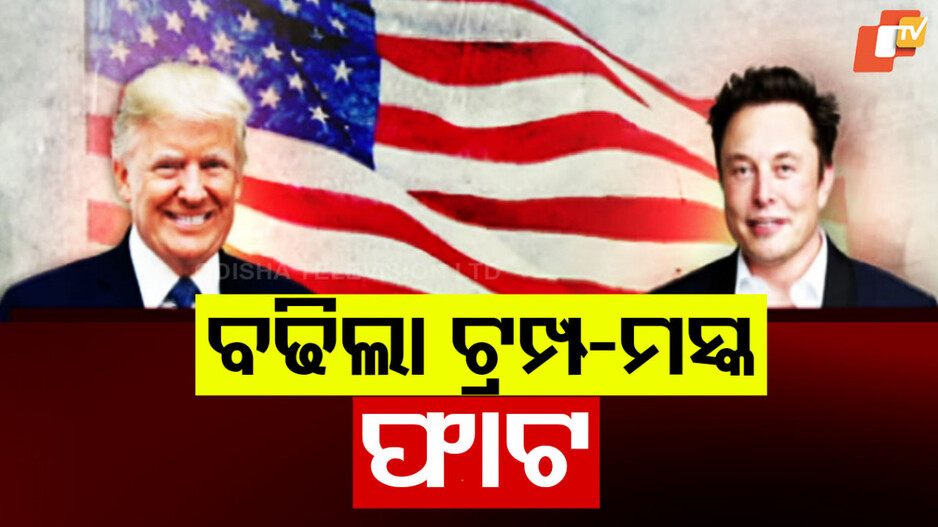 Trump-Musk Controversy: ପଦାରେ ପଡ଼ିଲା ଟ୍ରମ୍ପ୍ ଓ ମସ୍କଙ୍କ କଳି; ମସ୍କ କହିଲେ- ମୋ ବିନା ଟ୍ରମ୍ପ୍ ନିର୍ବାଚନ ଜିତିପାରି ନଥାନ୍ତେ