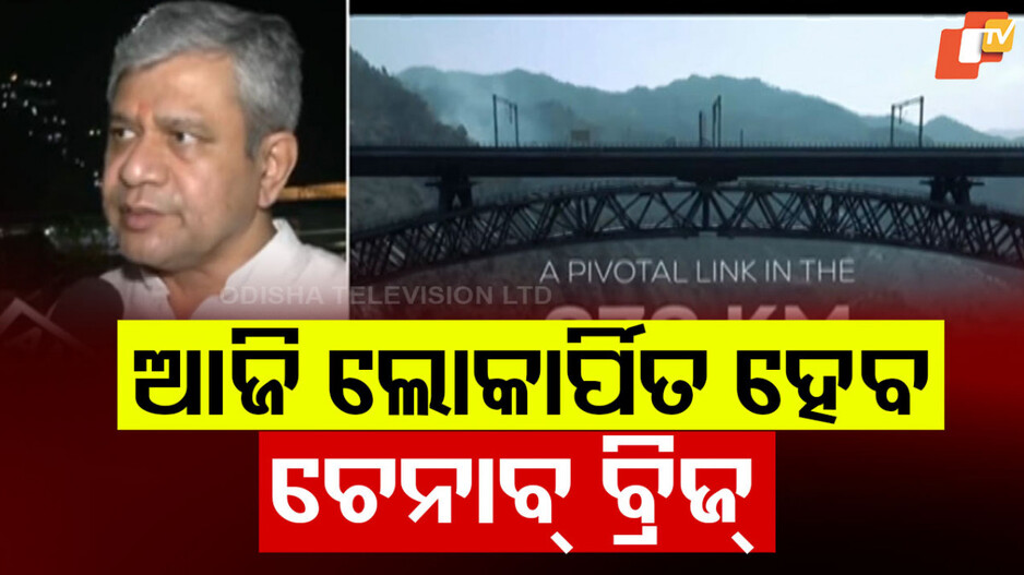 Chenab Bridge: ଅପେକ୍ଷାର ଅନ୍ତ; ଆଜି ଲୋକାର୍ପିତ ହେବ ବିଶ୍ୱର ସର୍ବୋଚ୍ଚ ରେଳ ସେତୁ ଚେନାବ୍ ବ୍ରିଜ୍