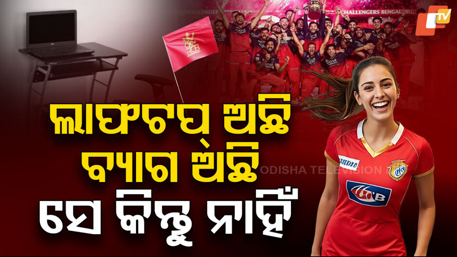 Bengaluru Stampede: ଲାପଟପ୍ ଅଛି, ବ୍ୟାଗ ଅଛି; ସେ କିନ୍ତୁ ନାହିଁ