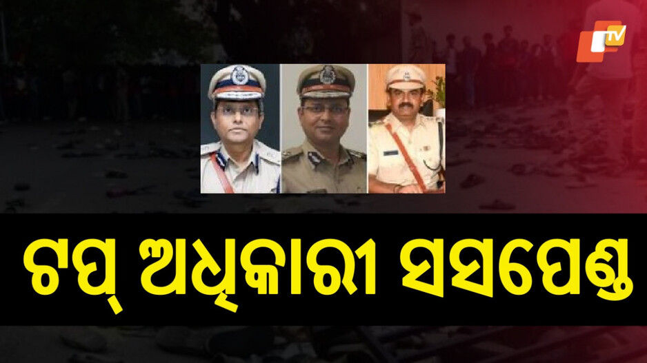 Bengaluru Stampede: ଦଳାଚକଟା ଘଟଣାରେ ବଡ଼ କାର୍ଯ୍ୟାନୁଷ୍ଠାନ: ପୋଲିସ କମିଶନରଙ୍କ ସମେତ ACP, DCP ନିଲମ୍ବିତ