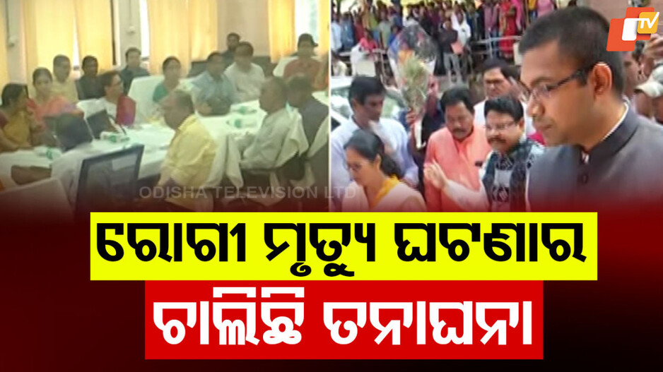 Patient Death Investigation: କୋରାପୁଟ ମେଡିକାଲରେ ୬ ରୋଗୀଙ୍କ ମୃତ୍ୟୁ ଘଟଣା,  ବିଶେଷଜ୍ଞ ଟିମ୍‌ର ତନାଘନା