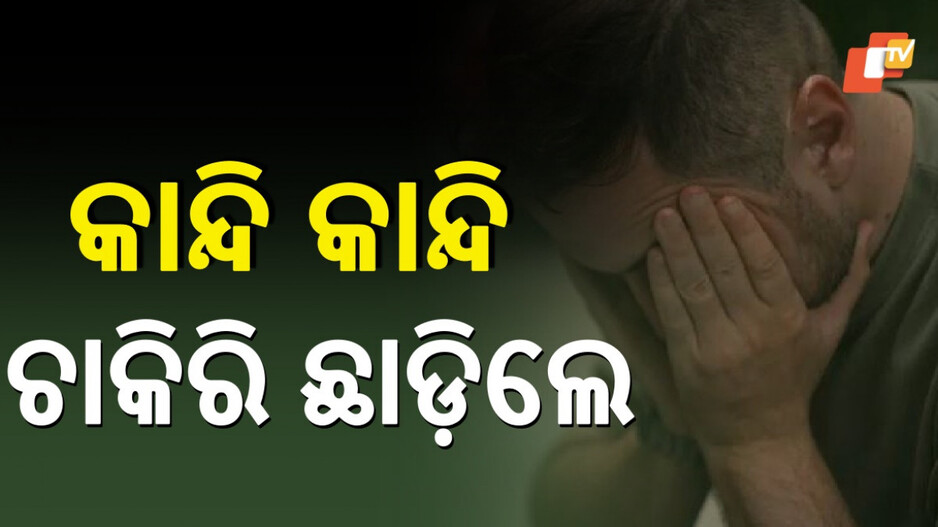 Engineer Resignation: ଭିଡିଓ କଲ୍‌ରେ କାନ୍ଦି କାନ୍ଦି ଚାକିରି ଛାଡିଲେ ଇଞ୍ଜିନିୟର, ଭାଇରାଲ ହେଉଛି 'ଟକ୍ସିକ୍ ଅଫିସ କଲଚର' ପୋଷ୍ଟ...