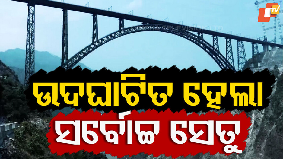 Chenab Bridge: ବିଶ୍ବର ସର୍ବୋଚ୍ଚ ଚେନାବ ରେଲୱେ ସେତୁ ଉଦ୍‌ଘାଟିତ, ଏବେ ଯେକୌଣସି ଋତୁରେ ଜମ୍ମୁରୁ ଶ୍ରୀନଗର ଯାତ୍ରା ହେବ ସହଜ