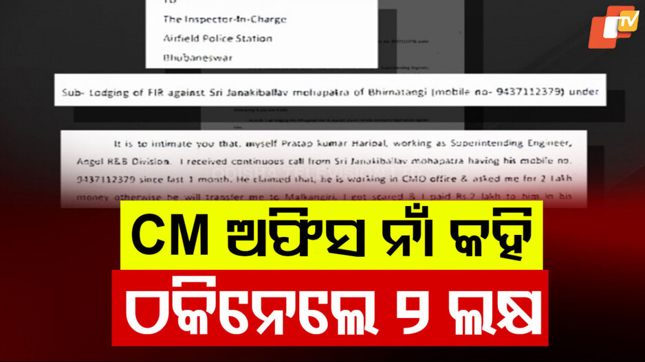 Fraud Case: CM ଅଫିସ ନାଁ କହି ଠକେଇ, ଇଂଜିନିୟରଙ୍କଠୁ ୨ ଲକ୍ଷ ଠକିନେଲେ ଦୁର୍ବୃତ୍ତ