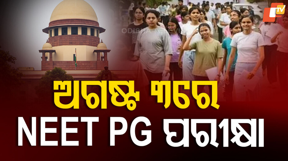 NEET PG 2025: ସୁପ୍ରିମକୋର୍ଟ ଦେଲେ ମଞ୍ଜୁରୀ, ଅଗଷ୍ଟ ୩ରେ ହେବ NEET PG ପରୀକ୍ଷା