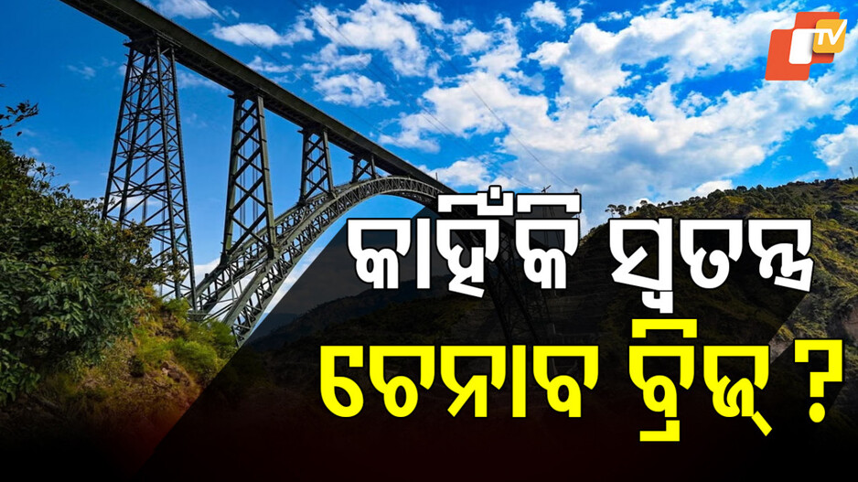 Chenab Bridge: ଏଇଥି ପାଇଁ ସ୍ୱତନ୍ତ୍ର ଚେନାବ୍ ବ୍ରିଜ, ଚମକାଇ ଦେଇଛି ସାରା ବିଶ୍ୱକୁ