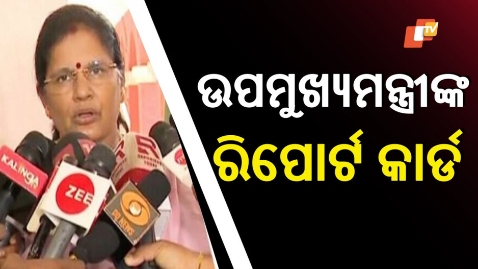 Deputy CM's Report Card: ରିପୋର୍ଟ କାର୍ଡ ମାଗିଥିଲେ ସମୀର, ହିସାବ ଦେଲେ ଉପମୁଖ୍ୟମନ୍ତ୍ରୀ