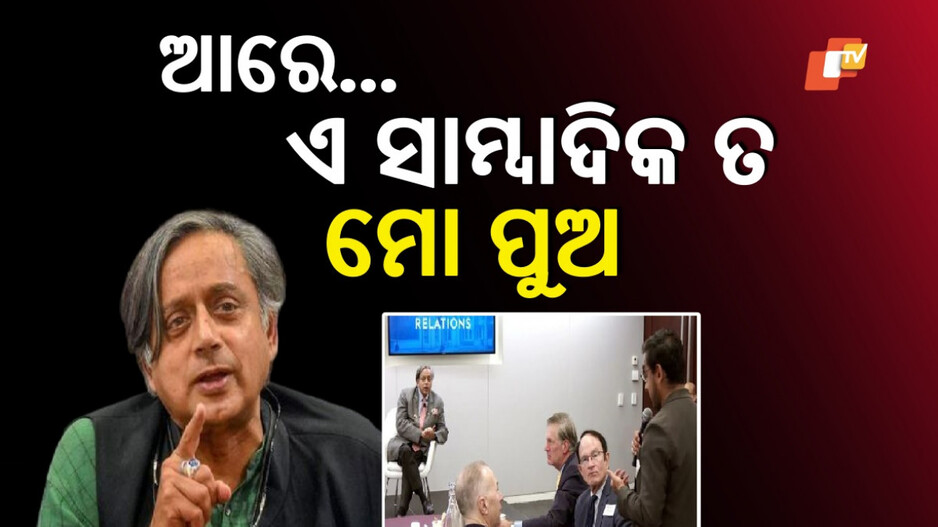 Shashi Tharoor's Son Questioning: ଶଶି ଥରୁରଙ୍କୁ ପ୍ରଶ୍ନ କଲେ ସାମ୍ବାଦିକ ପୁଅ : ଉତ୍ତରରେ ବାପା କହିଲେ, ତାକୁ ଅନୁମତି ଦେବାର ନଥିଲା...