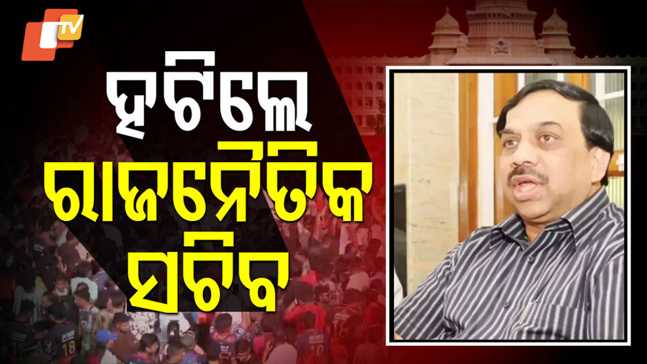 Bengaluru Stampede: ଦଳାଚକଟା ପାଇଁ ବଳି ପଡିଲେ ରାଜନୈତିକ ସଚିବ, ଏହାପରେ କିଏ ?