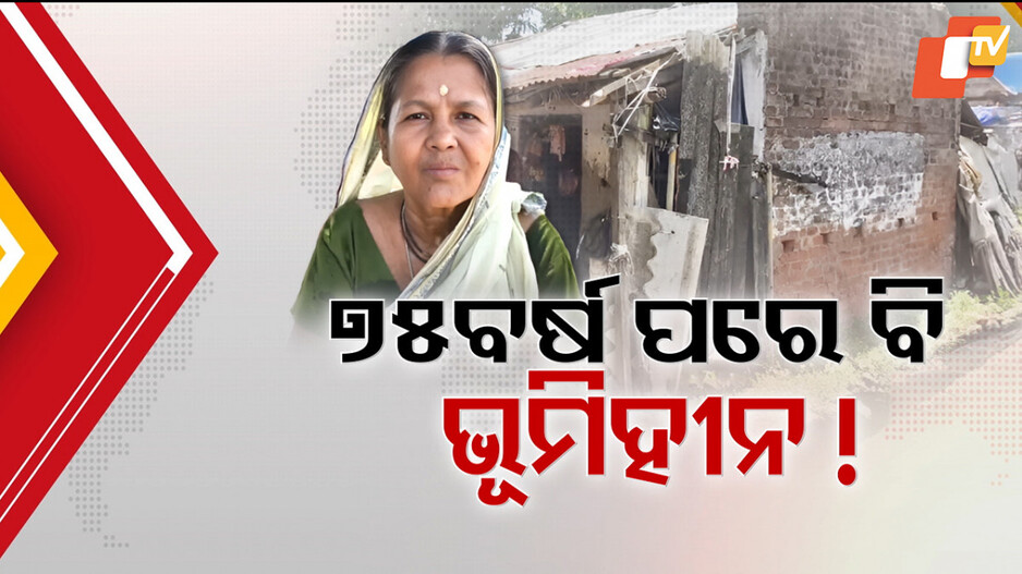 Land Dispute: ବୟସର ଅପରାହ୍ନରେ ମିଳୁଛି ପ୍ରଶାସନିକ ତାଗିଦ୍, ଘର ଛାଡ଼ିବାକୁ ଦିଆଯାଉଛି ଧମକ...