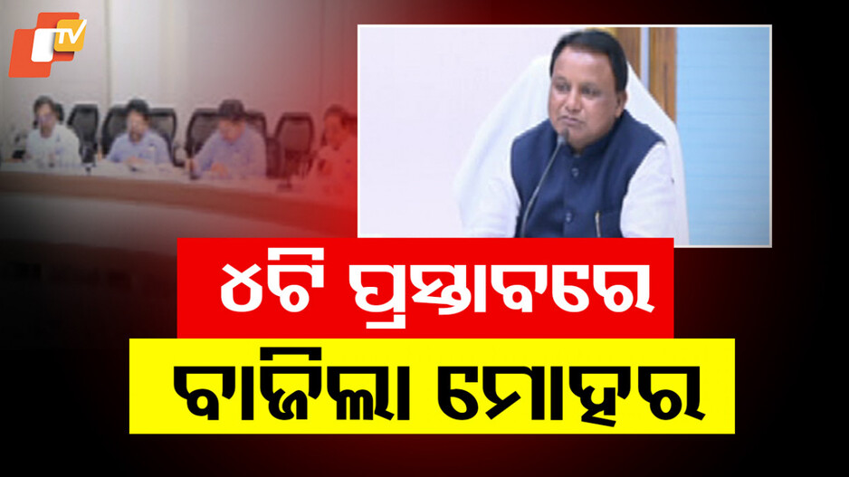 Chief Minister Urban Development Scheme: ଭିତ୍ତିଭୂମି ବିକାଶରେ ମାଇଲଖୁଣ୍ଟ ସାଜିବ ‘ମୁଖ୍ୟମନ୍ତ୍ରୀ ସହରୀ ବିକାଶ ଯୋଜନା’