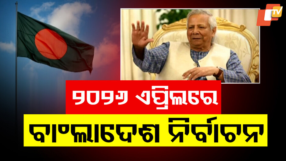 Bangladesh Election: ଏ ବର୍ଷ ହେବନି ବାଂଲାଦେଶ ନିର୍ବାଚନ; ସ୍ପଷ୍ଟ କଲେ ଅନ୍ତରୀଣ ସରକାରର ମୁଖ୍ୟ ମହମ୍ମଦ ୟୁନୁସ୍