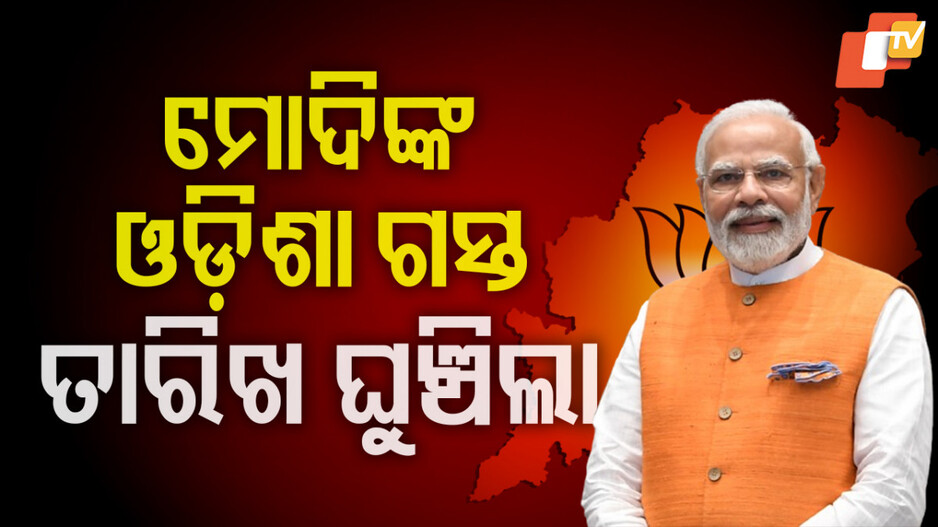 Narendra Modi's Odisha Visit: ପ୍ରଧାନମନ୍ତ୍ରୀଙ୍କ ଓଡିଶା ଗସ୍ତ ତାରିଖ ସ୍ପଷ୍ଟ କଲେ ରାଜସ୍ୱ ମନ୍ତ୍ରୀ ସୁରେଶ ପୂଜାରୀ