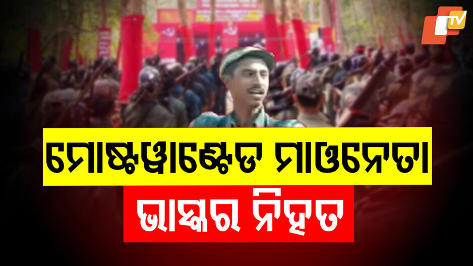 Maoist Leader Neutralized: ସୁରକ୍ଷାକର୍ମୀଙ୍କ ଗୁଳିରେ ଟଳିଲା ଟପ ମାଓନେତା ଭାସ୍କର