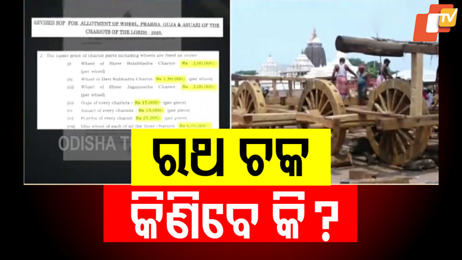 Sale of Ratha Components : ରଥ ଉପକରଣ ବିକ୍ରି ନିମନ୍ତେ ନୂଆ ଦର ଧାର୍ଯ୍ୟ, ନନ୍ଦିଘୋଷ ରଥର ଚକ ପିଛା ଦାମ୍ ୩ ଲକ୍ଷ