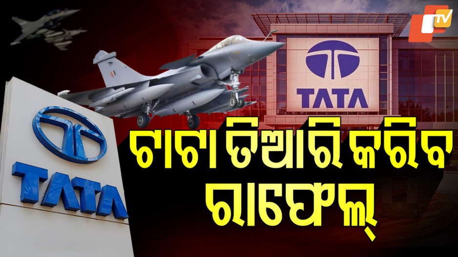 Rafale Manufacturing: ଏବେ ଭାରତରେ ତିଆରି ହେବ ରାଫେଲ୍, ତିଆରି କରିବ ଟାଟା ଗ୍ରୁପ୍