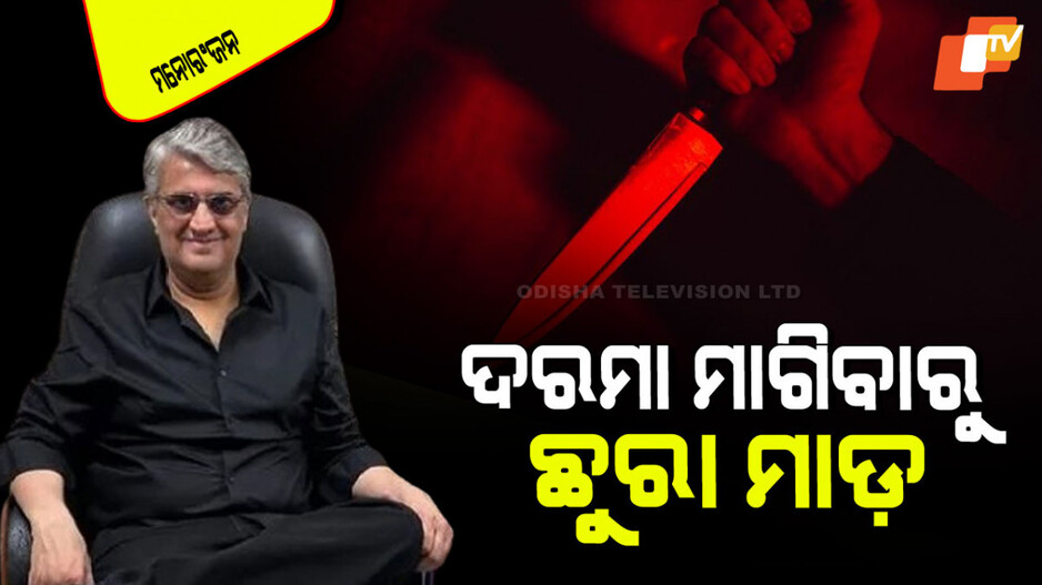 Filmmaker Manish Gupta: ଜଣାଶୁଣା ଫିଲ୍ମ ନିର୍ମାତାଙ୍କ ଘରେ କାମ କଲେ: ଦରମା ମାଗିବାକୁ ଛୁରା ମାଡ଼ ଖାଇଲେ
