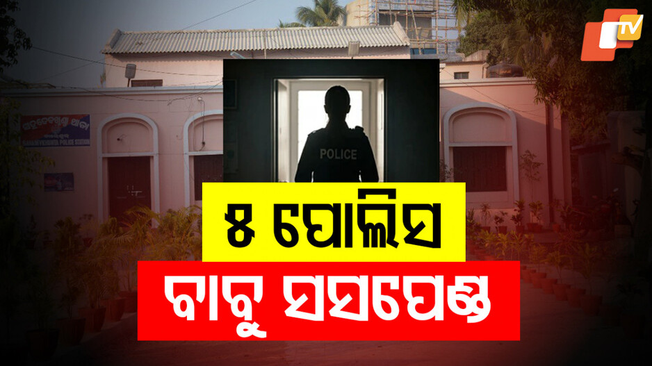 Five Police Personnel Suspended: କାର୍ଯ୍ୟରେ ଅବହେଳା; ୫ ପୋଲିସ ବାବୁ ସସପେଣ୍ଡ