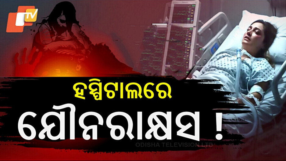 Rajasthan Horror: ICUରେ ମହିଳା ରୋଗୀଙ୍କୁ ଦୁଷ୍କର୍ମ, ନିଶା ଇଞ୍ଜେକ୍ସନ ଦେଇଥିଲା ଅପରାଧୀ...