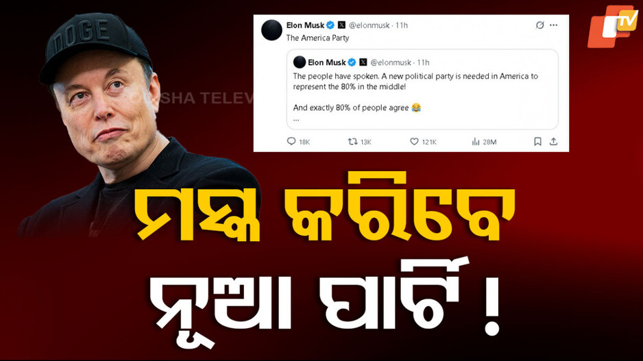 Elon Musk's New Political Party: ଏଲନ୍ ମସ୍କ କରିବେ ନୂଆ ରାଜନୈତିକ ପାର୍ଟି ? ସାମ୍ନାକୁ ଆସିଲା ଦଳ ନାଁ !