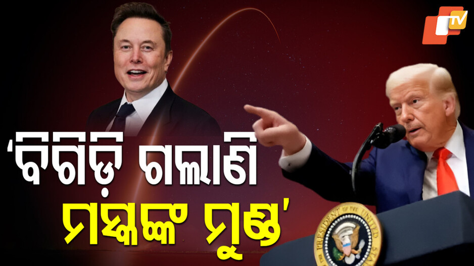 Trump-Musk Clash: ବିବାଦ ଚରମ ସୀମାରେ...କାହା ମୁଣ୍ଡ ଖରାପ, ଟ୍ରମ୍ପ ନା ମସ୍କ ?