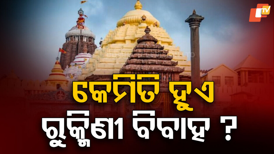 Rukmini Haran: ଗୋଟିଏ ଚିଠିରେ ରୁକ୍ମିଣୀଙ୍କୁ ଅପହରଣ କରିନେଲେ କୃଷ୍ଣ, ଚହଳ ପଡ଼ିଗଲା...