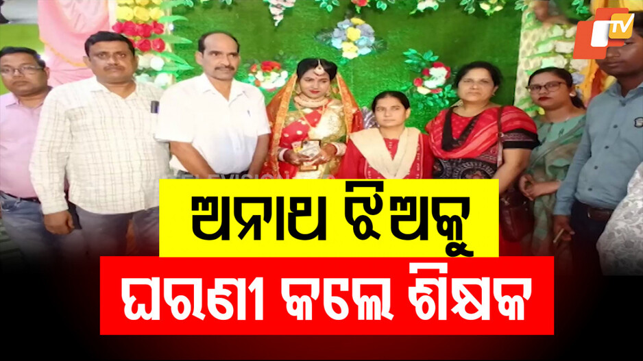 Inspire Social Change: ଅନାଥ ଝିଅକୁ ଘରଣୀ କଲେ ସ୍କୁଲ ଶିକ୍ଷକ; କଳୁଷିତ ପ୍ରଥାକୁ କଲେ ଦୂର...