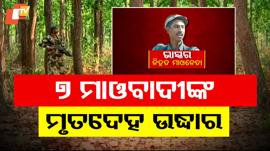 Security Operation: ସୁରକ୍ଷାବାହିନୀକୁ ବଡ଼ ସଫଳତା; ମୋଷ୍ଟଓ୍ୱାଣ୍ଟେଡ୍ ମାଓନେତା ସିସିଏମ୍‌ ଗୌତମ ନିହତ, ୭ ମୃତଦେହ ଉଦ୍ଧାର...