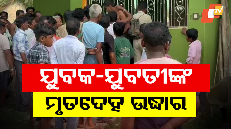 Hanging Bodies Found: ୪ ଦିନ ହେଲା ଭଡ଼ାରେ ଥିଲେ ଯୁବତୀ, ଜଣେ ଯୁବକଙ୍କ ସହ ଘରୁ ମିଳିଲା ଝୁଲନ୍ତା ମୃତଦେହ