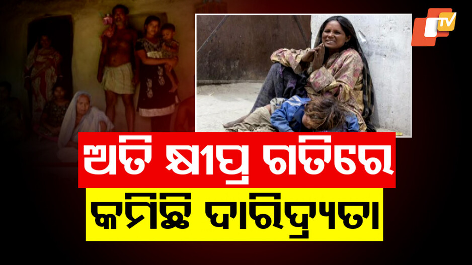 Poverty Reduction: ଖୁସି ଖବର; ଦେଶରେ ଅତି କ୍ଷୀପ୍ର ଗତିରେ କମୁଛି ଦାରିଦ୍ର୍ୟତା...