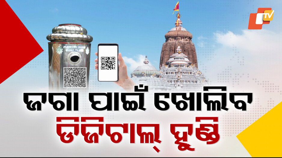 Digital Donation Box: ମହାପ୍ରଭୁଙ୍କ ପାଇଁ ଖୋଲାଯିବ ଡିଜିଟାଲ ହୁଣ୍ଡି; ପାଣ୍ଠି ବଢ଼ାଇବାକୁ ପ୍ରୟାସ, କଣ ଏହି ଡିଜିଟାଲ ହୁଣ୍ଡି ? ଜାଣନ୍ତୁ...