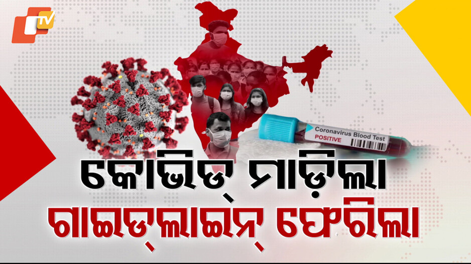 COVID-19 Update: କୋଭିଡ ମାଡ଼ିଲା; ଗାଇଡ୍ ଲାଇନ୍ ଫେରିଲା, ଅକ୍ସିଜେନ୍, ଭେଣ୍ଟିଲେଟର ମହଜୁଦ୍ ରଖିବାକୁ କେନ୍ଦ୍ରର ପରାମର୍ଶ...