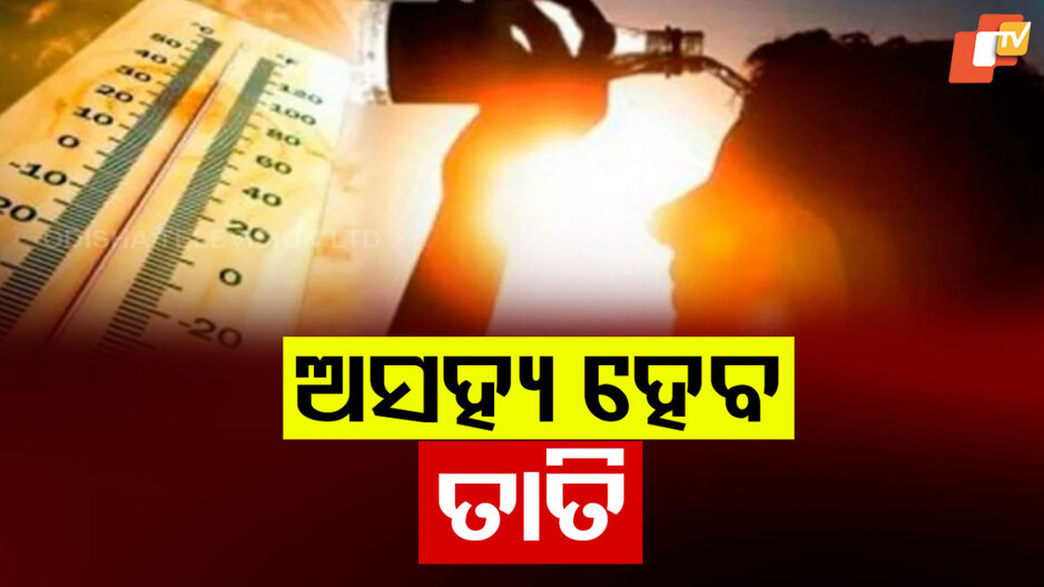 Heatwave Intensifies Across Odisha: କଲବଲ କରିବ ତାତି; ୪୦ ଡିଗ୍ରୀ ଉପରେ ରହିବ ୧୫ ଜିଲ୍ଲା, ସତର୍କ କଲା ପାଣିପାଗ କେନ୍ଦ୍ର