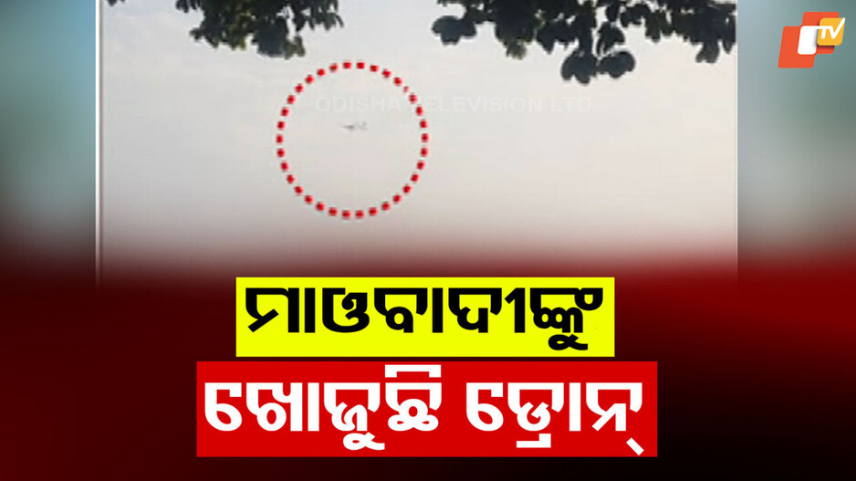 Maoist Search Operation: ପଶ୍ଚିମ ଓଡିଶା ମୁହାଁ ମାଓବାଦୀ; ଡ୍ରୋନ୍ ସହାୟତାରେ ଚାଲିଛି କମ୍ବିଂ ଅପରେସନ