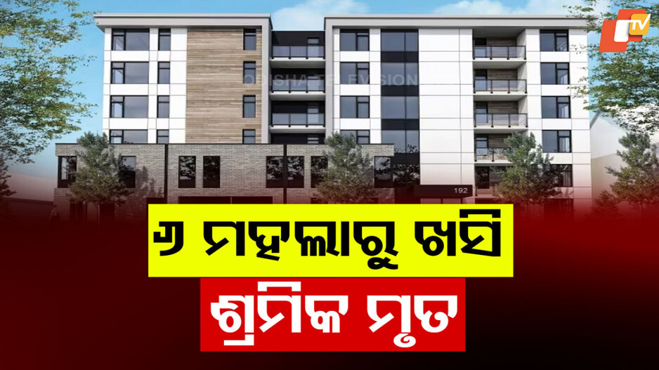 Labourer Death: ନିର୍ମାଣାଧୀନ କୋଠାରୁ ଖସି ପଡିଲେ ଶ୍ରମିକ; ଚାଲିଗଲା ଜୀବନ