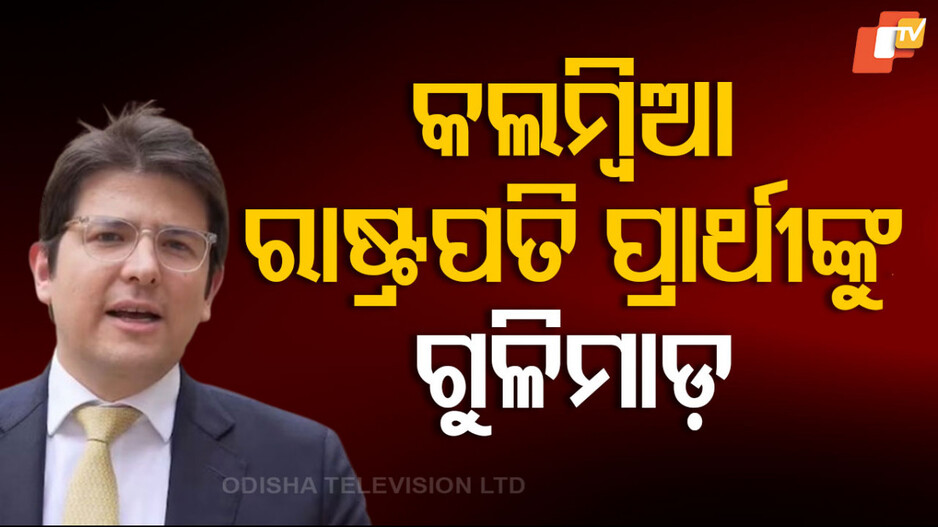 Miguel Uribe Shooting: ଗୁଳିମାଡର ଶିକାର କଲମ୍ବିଆର ରାଷ୍ଟ୍ରପତି ପ୍ରାର୍ଥୀ ମିଗୁଏଲ୍ ଉରିବେ