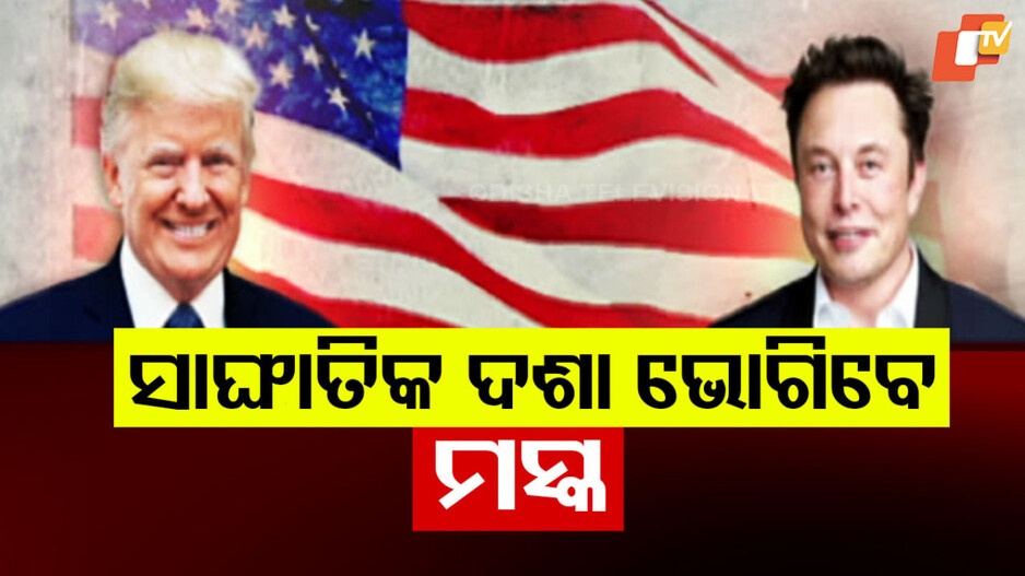 Elon Musk- Donald Trump Feud: ବଢୁଛି ଟ୍ରମ୍ପ-ମସ୍କ କଳି; ପରିହାସ କରୁଛି ଋଷ