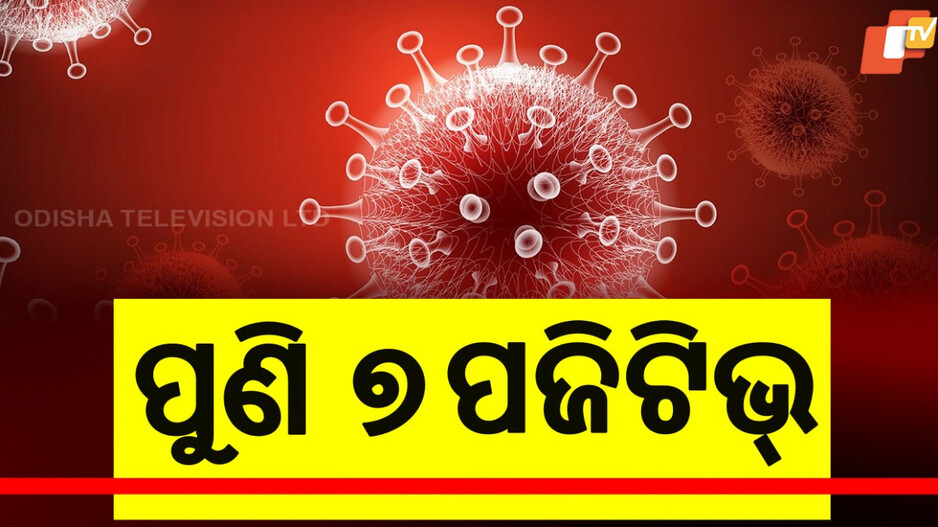 COVID-19 Updates: ରାଜ୍ୟରେ ୭ ନୂଆ କେସ୍, ଦେଶରେ ୬ ହଜାର ମୁହାଁ କରୋନା ସଂକ୍ରମଣ
