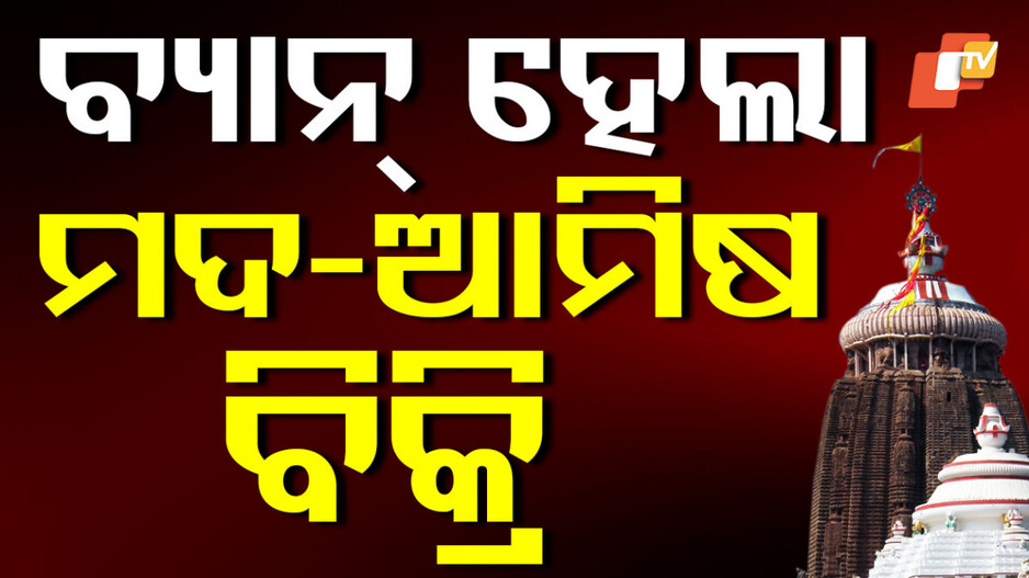 Liquor & Nonveg Ban: ଅବକାରୀ ମନ୍ତ୍ରୀଙ୍କ ବଡ଼ ସୂଚନା, ଏହି ସ୍ଥାନରେ ସବୁଦିନ ପାଇଁ ମଦ ଓ ଆମିଷ ବ୍ୟାନ୍...