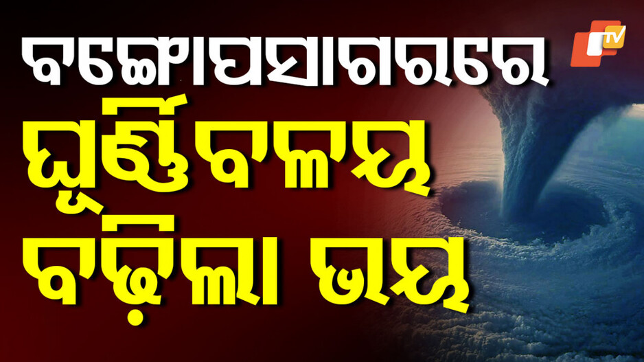 Low Pressure : ତାତିରୁ ମିଳିବ ଆଶ୍ବସ୍ତି, ବଙ୍ଗୋପ ସାଗରରେ ଲଘୁଚାପ ସମ୍ଭାବନା