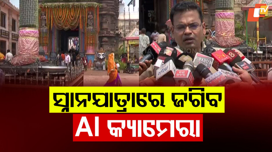 Security and Traffic Management: ସ୍ନାନଯାତ୍ରାରେ AI କ୍ୟାମେରା ବ୍ୟବସ୍ଥା, ଅସୁବିଧାରେ ପଡିବେନି ଶ୍ରଦ୍ଧାଳୁ