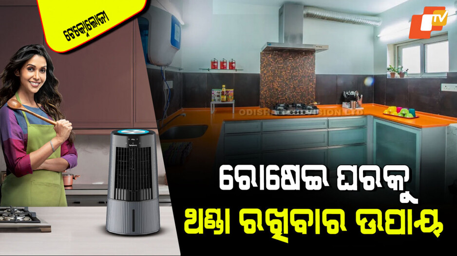 Tips and Tricks: ରୋଷେଇ ଘରେ ଏସି ନ ଲଗେଇ ବି ରଖି ପାରିବେ ଥଣ୍ଡା, ଜାଣନ୍ତୁ କେମିତି